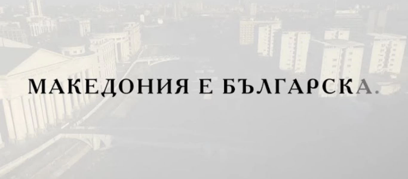 Βουλγαρικό κόμμα VMRO BND: Προεκλογική εκστρατεία με σύνθημα η «Μακεδονία είναι βουλγαρική» (βίντεο)
